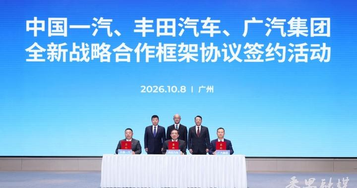 一汽、丰田、广汽三方签约，广汽将同时持有"南北丰田"股权