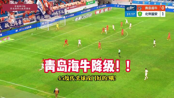 完败！青岛海牛提前3轮降级中甲！青岛海牛vs北京国安