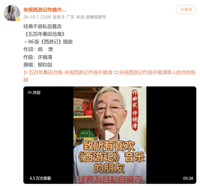 86版《西游记》插曲作曲者许镜清最新发声：已委托律师维权