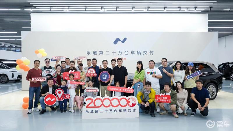 乐道汽车达成20万台交付 里程碑时刻