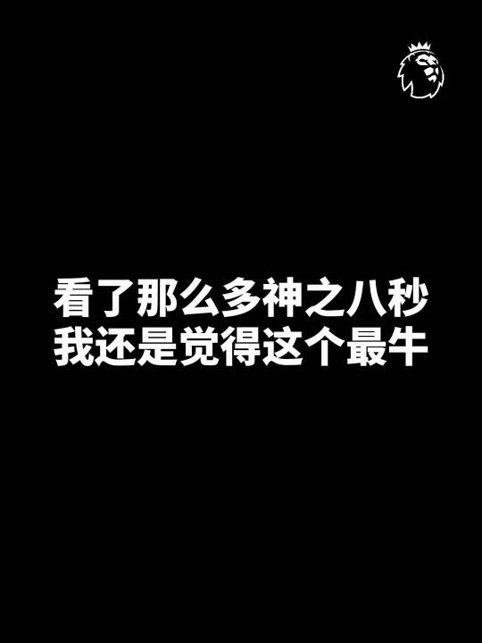 不思量 自难忘足球 尽在英超 利物浦