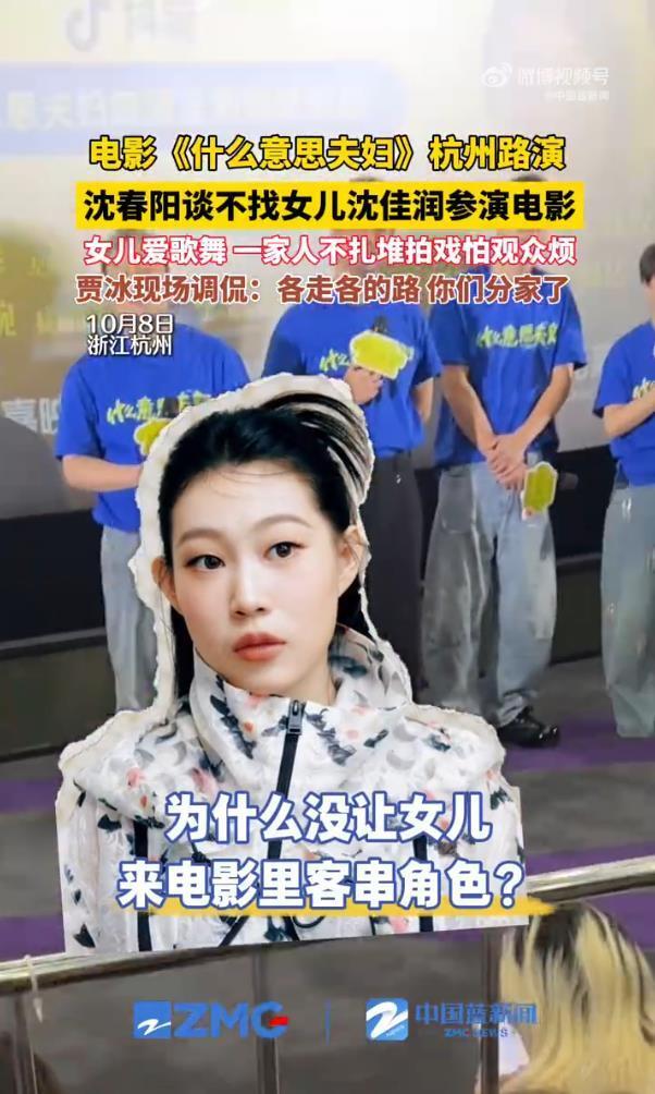 沈春阳回应“为何没让女儿来电影客串”：“一家三口都出现在这，怕大家会烦”
