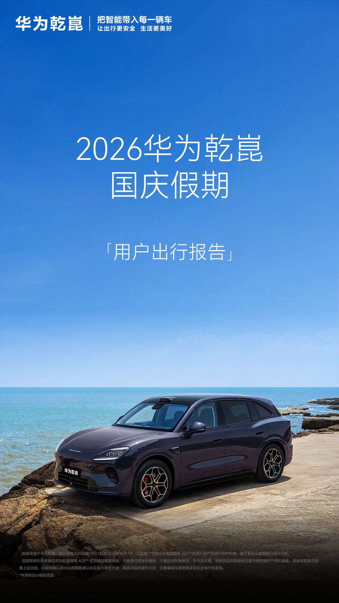 华为乾崑智驾国庆7天假期辅助驾驶累计里程达5.53亿公里