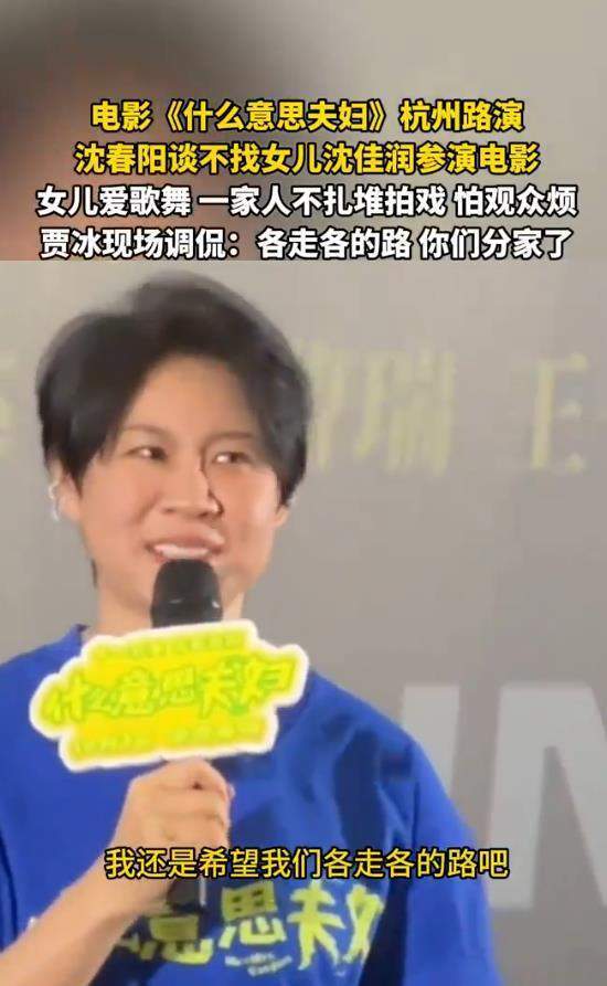 沈春阳回应“为何没让女儿来电影客串”：“我对这件事的尺度比较介意，还是希望我们各走各的路”