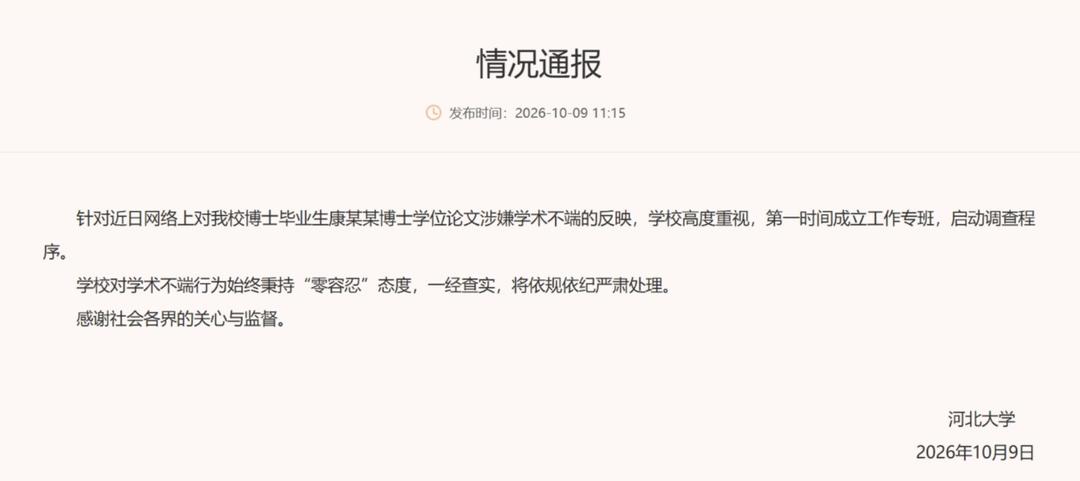 河北大学康某某博士学位论文被指使用AI辅助生成涉嫌学术不端,校方已启动调查 河北大学康某某博士学位论文被指使用AI辅助生成涉嫌学术不端,校方已启动调查