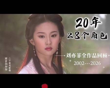 20年26个角色||2002→2026 从白秀珠，走到黄亦玫刘亦菲