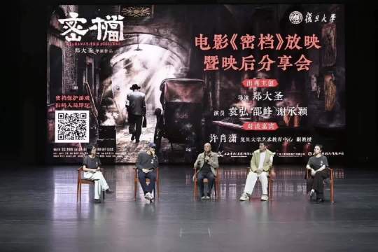 10月8日晚，电影《密档》走进复旦大学相辉堂展映