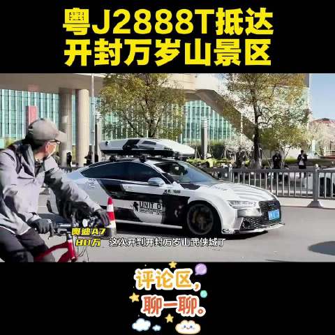 迷路神车车主打卡万岁山喜提同款新车，景区锦衣卫接梗玩转名场面