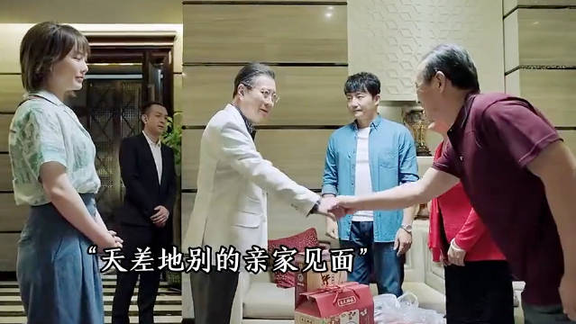 “天差地别的亲家见面，带来的只能是自卑”！…