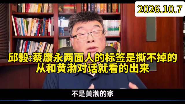 邱毅:蔡康永两面人的标签是撕不掉的，从和黄渤对话就看的出来