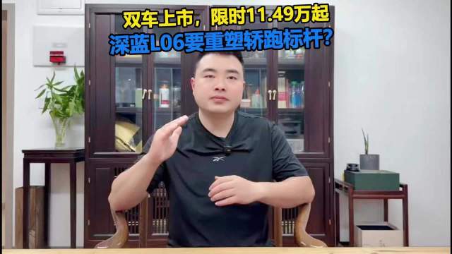 双车上市，限时11.49万起深蓝L06要重塑轿跑标杆？
