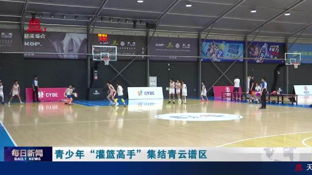 青少年“灌篮高手”集结青云谱区