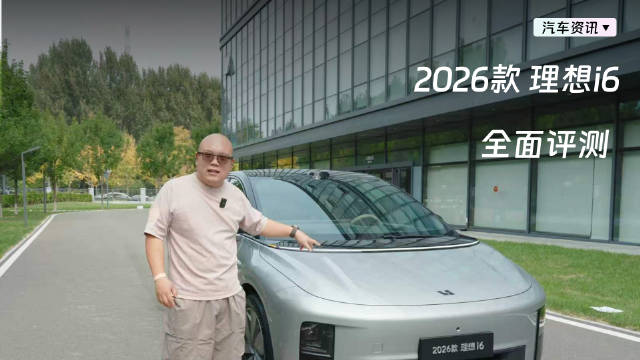 2026 全新理想 i6，这辆车我觉得不管是从设计上…