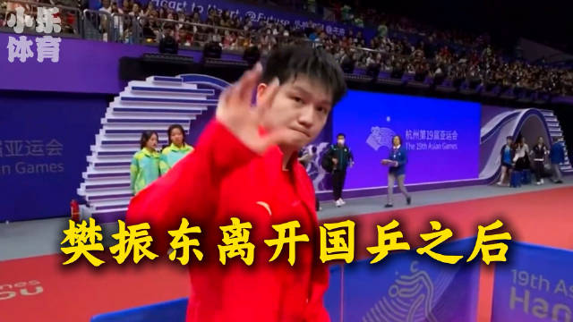 国乒真正让人担心的，从来不是樊振东离开，而是没人接过他的责任