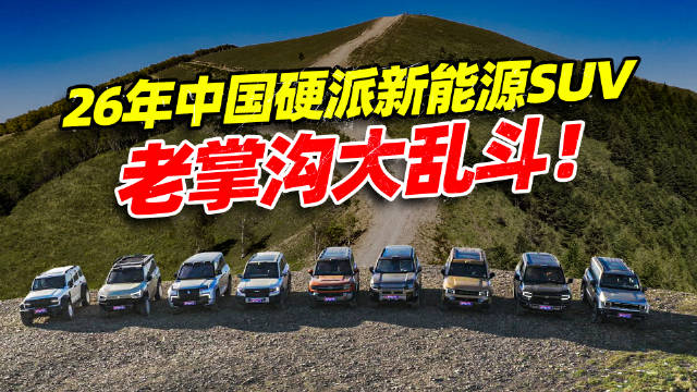 2026年中国硬派新能源SUV，老掌沟大乱斗！…