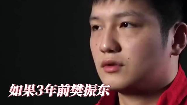 如果三年前樊振东没有坚持把事情闹大，或许已经成了第二个张继科