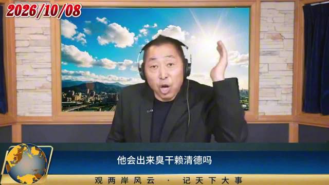 台湾名嘴痛批民进党虚伪…