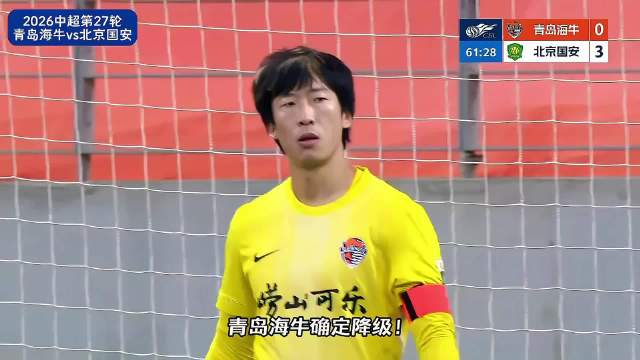 青岛海牛主场0：3不敌北京国安，提前3轮降级，成为本赛季中超首支降级球队