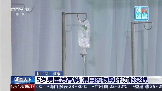 男童混用药物致肝功能受损