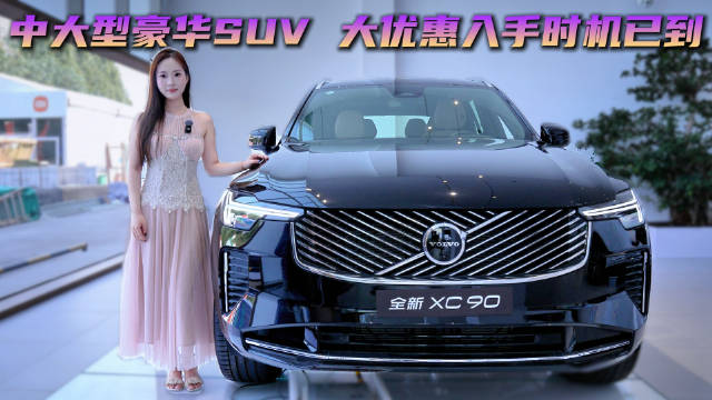 新款沃尔沃XC90 优惠后30多万 打六折怎么选划算？