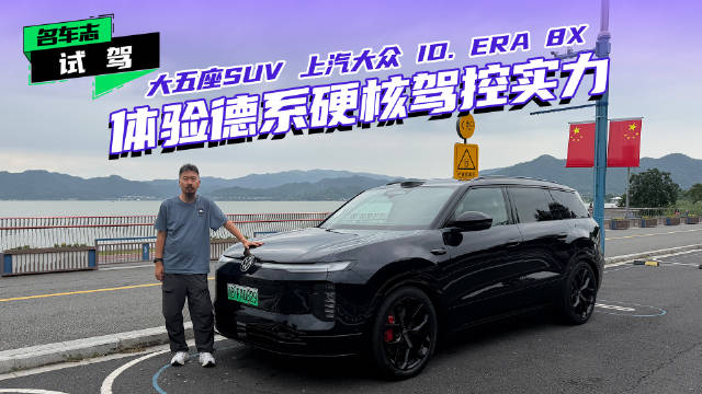 大五座SUV 上汽大众ID. ERA 8X：体验德系硬核驾控实力