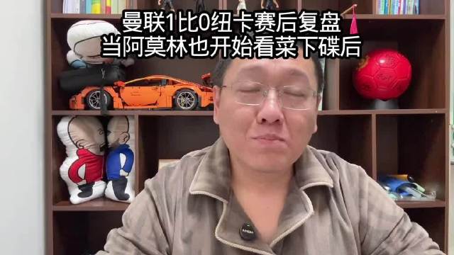 曼联1比0拿下纽卡，赛后复盘聊聊这场球…
