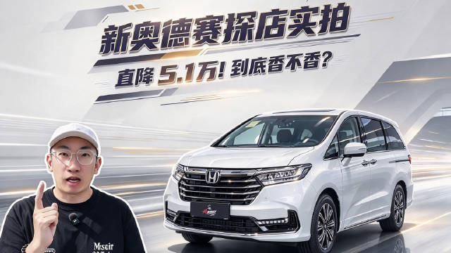奥德赛焕新上市，大壬到店聊入门pro版