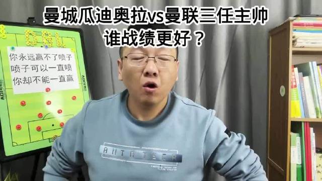 瓜迪奥拉带曼城对阵曼联三任主帅，穆里尼奥滕哈格等人胜率对比