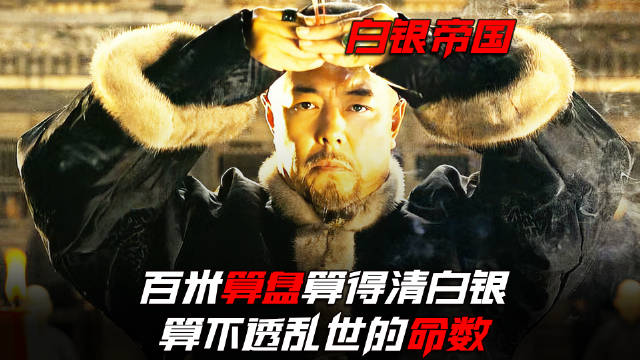 再精密的算盘，也挡不住乱世里的一把洋枪