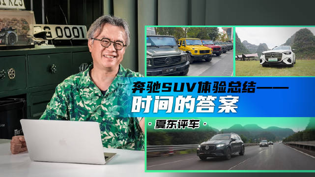 奔驰SUV体验总结——时间的答案@踢车夏东
