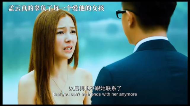 孟云真的辜负了每一个爱他的女孩