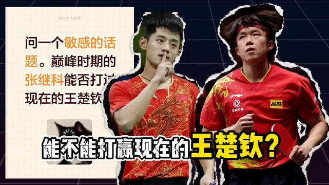 巅峰时期的张继科打的过王楚钦吗?