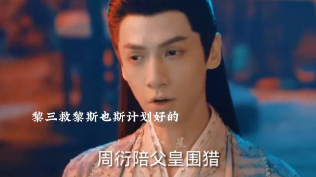 原来黎三救下黎斯也是计划好的，这次也是计划吗？