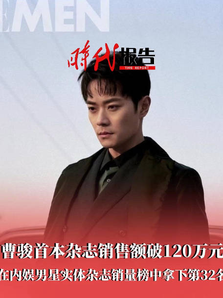 曹骏实体杂志销量top32