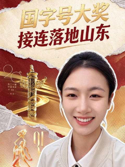 两大国家级影视大奖先后落地山东