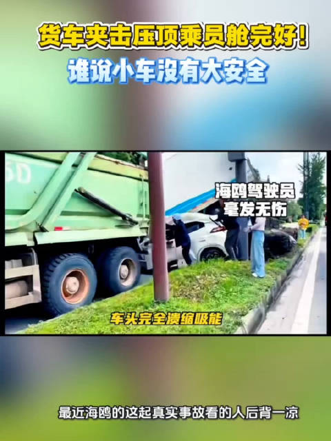 货车夹击压顶！比亚迪海鸥乘员舱完好，谁说小车没有大安全