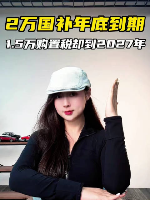 2万国补年底到期，1.5万购置税却到2027年