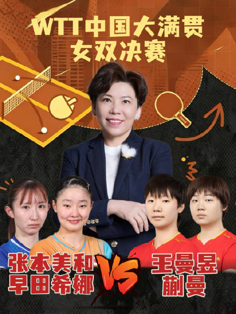 邓亚萍恭喜王曼昱蒯曼