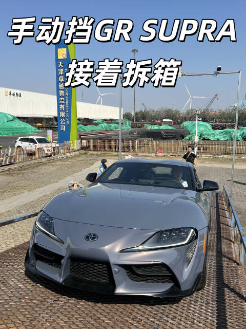 手动挡GR SUPRA SUPRA 接着拆箱