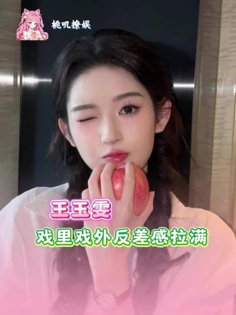这样百变的王玉雯，真的很难不爱