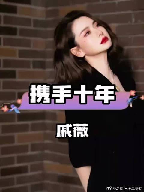 戚薇李承铉携手十年，爱与担当共筑幸福