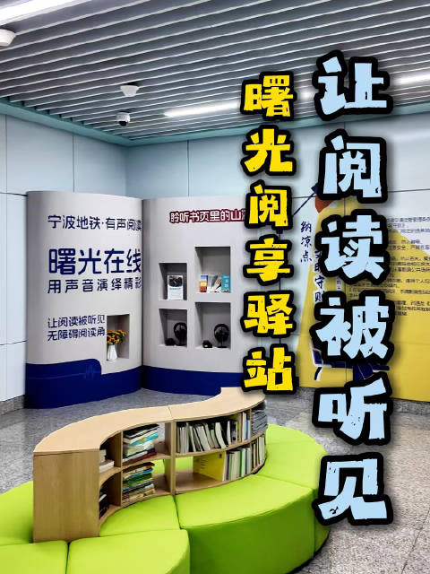 海曙这个驿站让阅读被听见