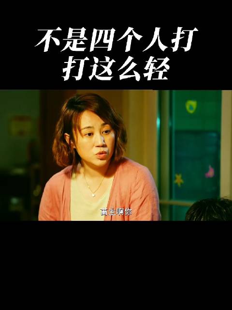 四个人打这么轻啊 你畜生啊