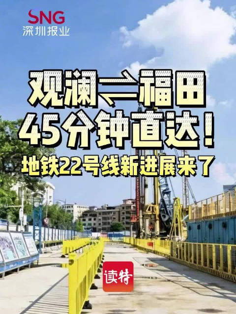 观澜⇌福田45分钟直达！深圳地铁22号线新进展来了