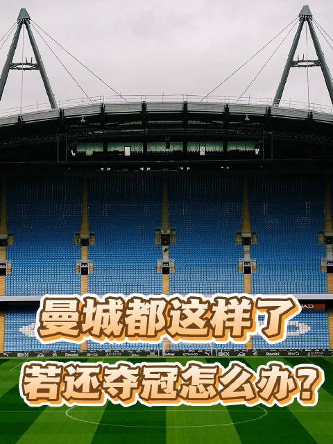 曼城被认定114项指控成立，还能英超夺冠说明什么