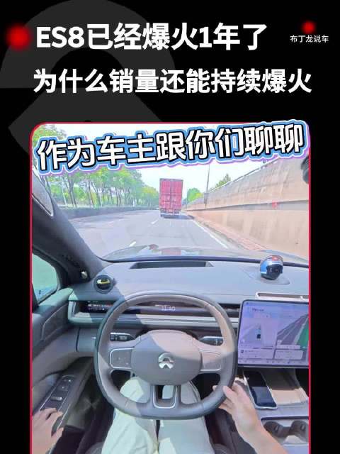 聊聊ES8火爆的根本原因，车主感受