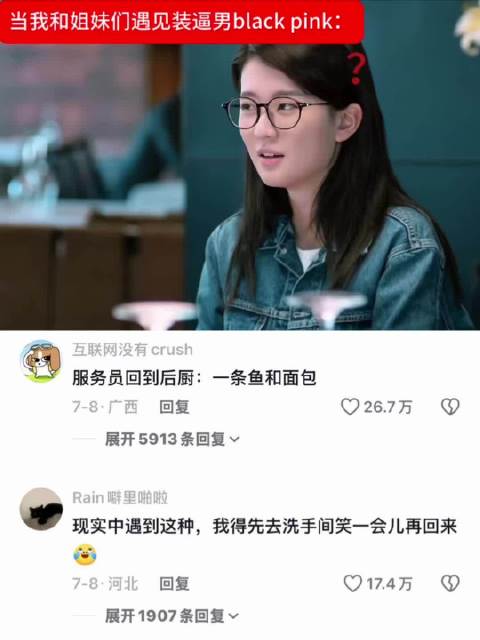 当我和姐妹们遇见装逼男