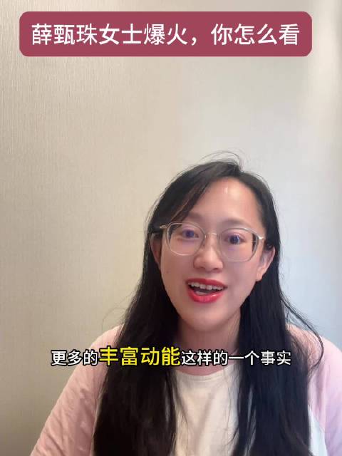 薛甄珠女士为什么突然爆火？这不仅仅是一个梗，更是一种情绪的出口…