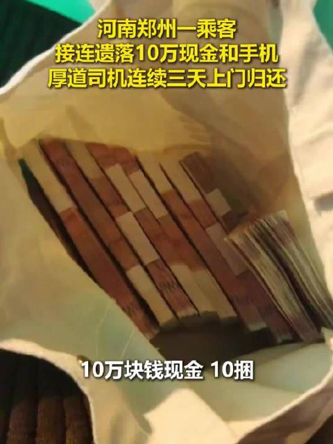 郑州的哥连续三天上门归还失物