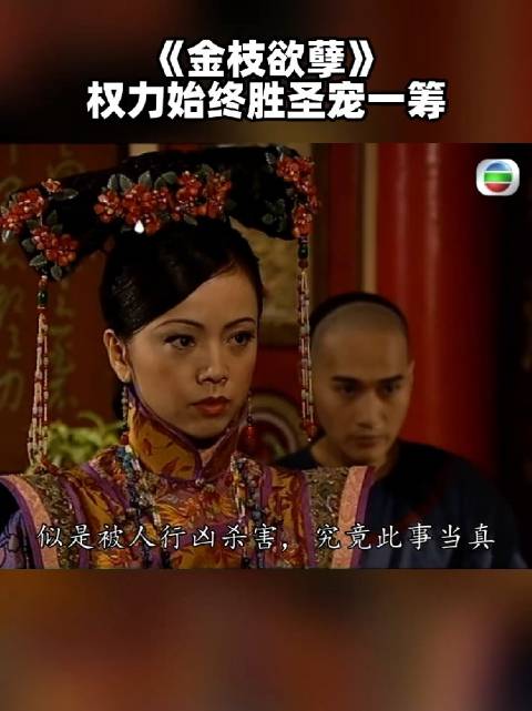 如妃虽然跋扈，但皇后拥有的的权力始终略胜一筹， ▷金枝欲孽 邓萃雯